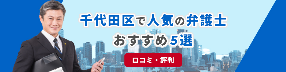 千代田区で人気の弁護士おすすめ5選｜口コミ・評判